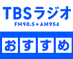 TBSラジオおすすめ！おすすめの商品