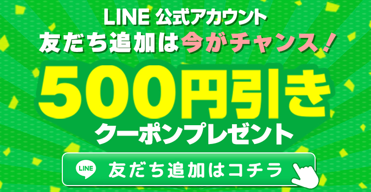 公式LINEアカウント500円引きクーポンプレゼント